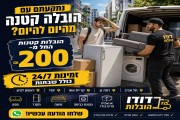 דודי מובינג - הובלות קטנות עד דירת חדר